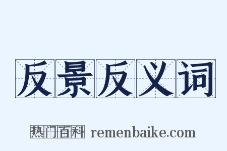 反景反义词是什么意思的图片